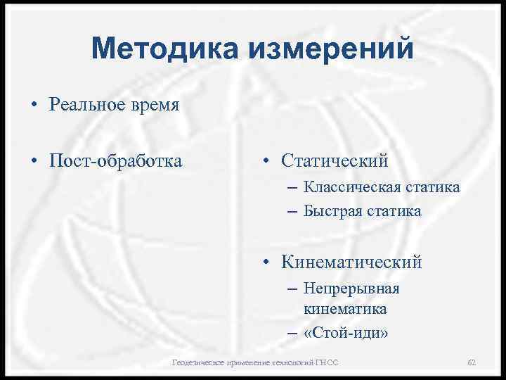 Методика измерений • Реальное время • Пост-обработка • Статический – Классическая статика – Быстрая
