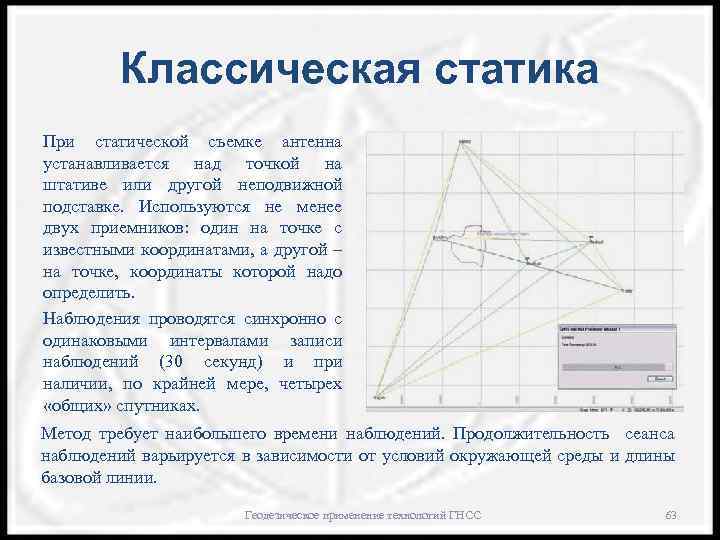 Классическая статика При статической съемке антенна устанавливается над точкой на штативе или другой неподвижной
