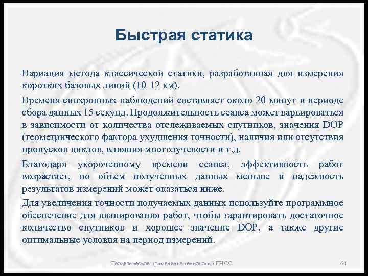 Быстрая статика Вариация метода классической статики, разработанная для измерения коротких базовых линий (10 -12