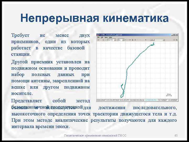 Непрерывная кинематика Требует не менее двух приемников, один из которых работает в качестве базовой