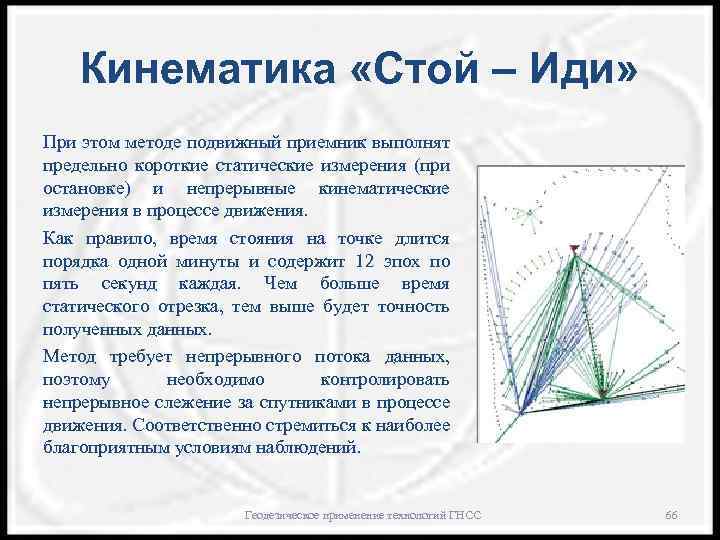 Кинематика «Стой – Иди» При этом методе подвижный приемник выполнят предельно короткие статические измерения