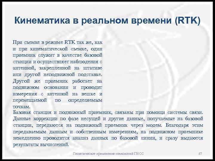 Кинематика в реальном времени (RTK) При съемке в режиме RTK так же, как и