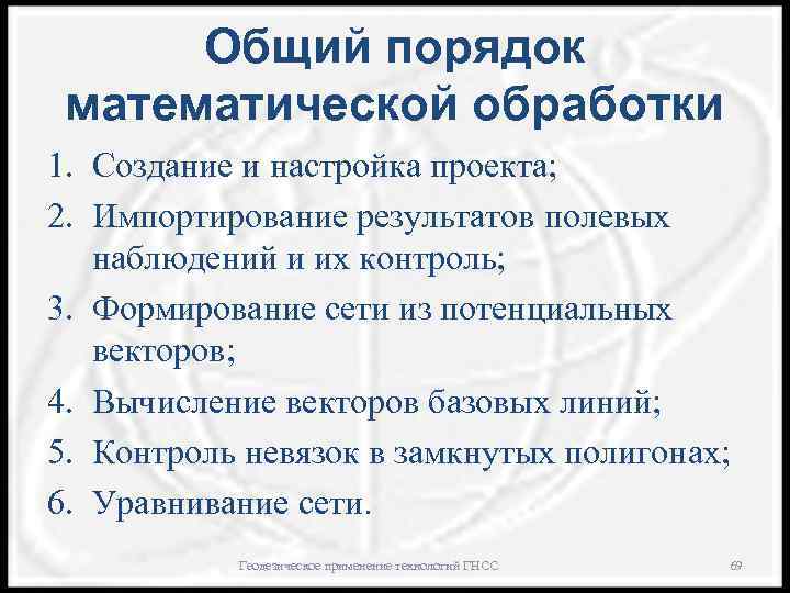 Общий порядок математической обработки 1. Создание и настройка проекта; 2. Импортирование результатов полевых наблюдений