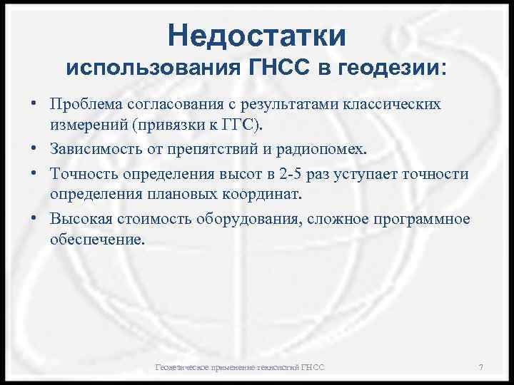 Недостатки использования ГНСС в геодезии: • Проблема согласования с результатами классических измерений (привязки к