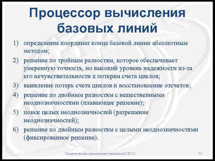 Процессор вычисления базовых линий 1) определение координат конца базовой линии абсолютным методом; 2) решение