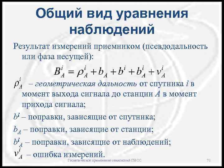 Общий вид уравнения наблюдений Результат измерений приемником (псевдодальность или фаза несущей): – геометрическая дальность