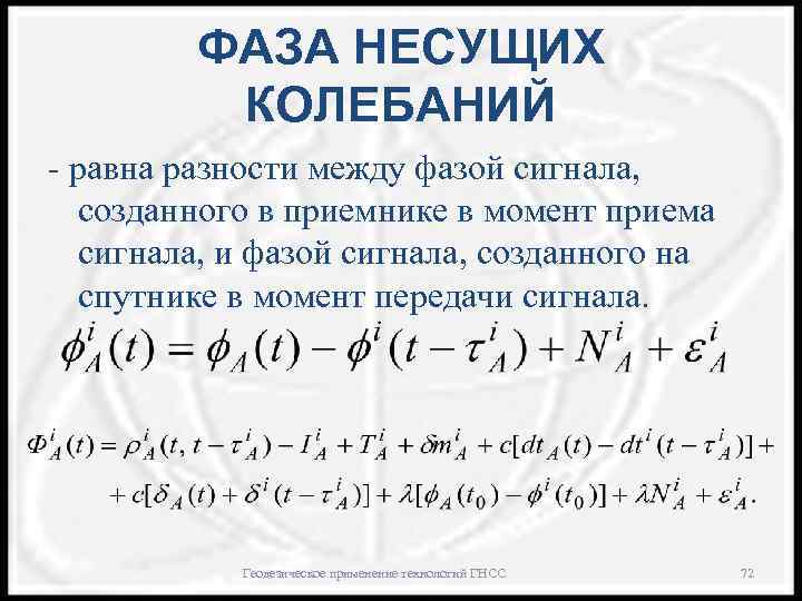 ФАЗА НЕСУЩИХ КОЛЕБАНИЙ - равна разности между фазой сигнала, созданного в приемнике в момент