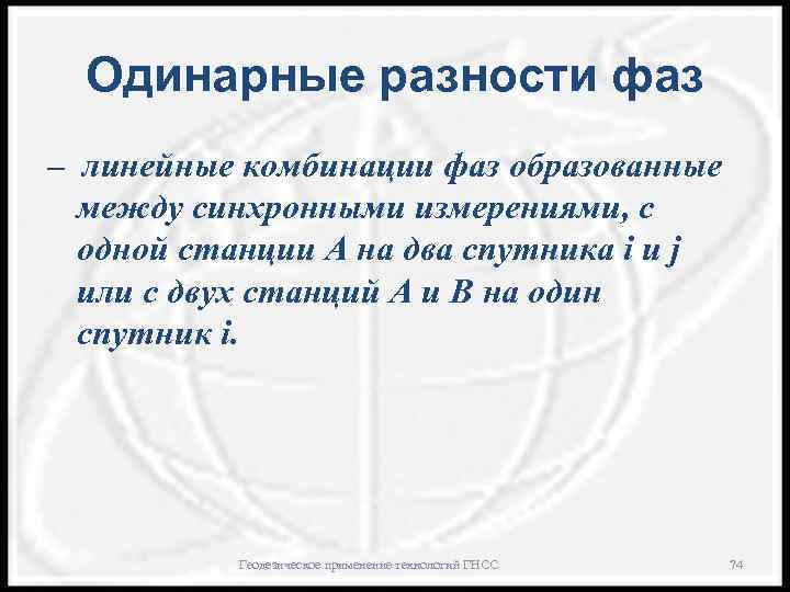 Одинарные разности фаз – линейные комбинации фаз образованные между синхронными измерениями, с одной станции