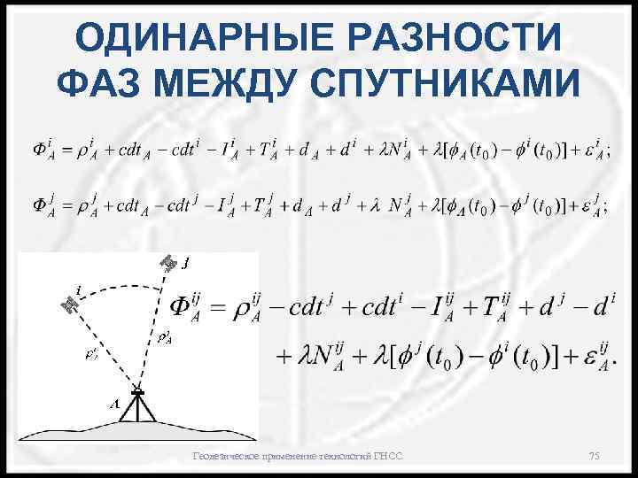ОДИНАРНЫЕ РАЗНОСТИ ФАЗ МЕЖДУ СПУТНИКАМИ Геодезическое применение технологий ГНСС 75 