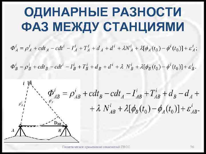 ОДИНАРНЫЕ РАЗНОСТИ ФАЗ МЕЖДУ СТАНЦИЯМИ Геодезическое применение технологий ГНСС 76 