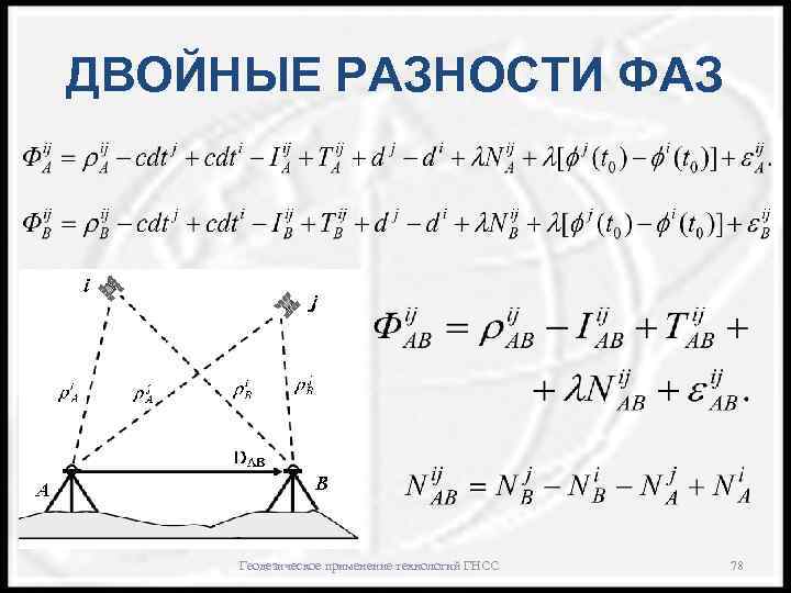 ДВОЙНЫЕ РАЗНОСТИ ФАЗ Геодезическое применение технологий ГНСС 78 