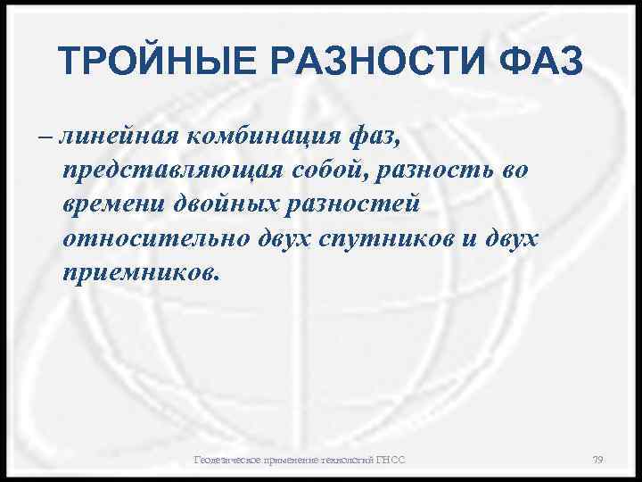 ТРОЙНЫЕ РАЗНОСТИ ФАЗ – линейная комбинация фаз, представляющая собой, разность во времени двойных разностей