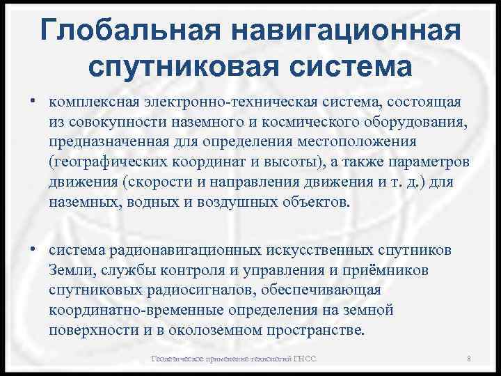 Глобальная навигационная спутниковая система • комплексная электронно-техническая система, состоящая из совокупности наземного и космического