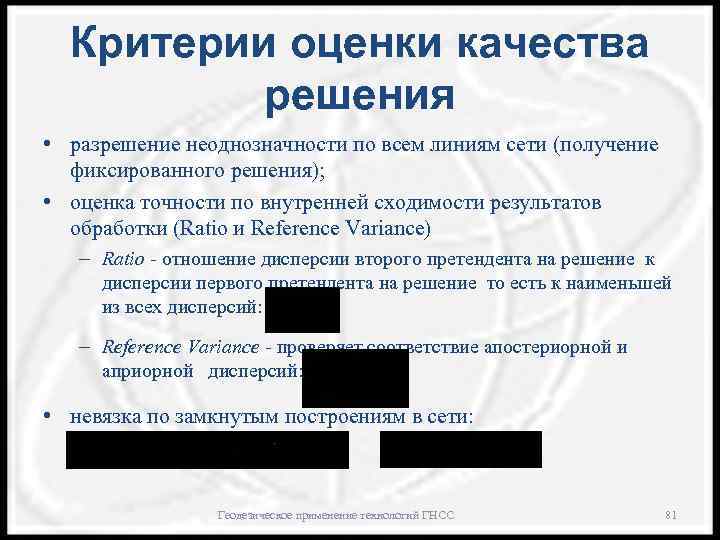 Критерии оценки качества решения • разрешение неоднозначности по всем линиям сети (получение фиксированного решения);