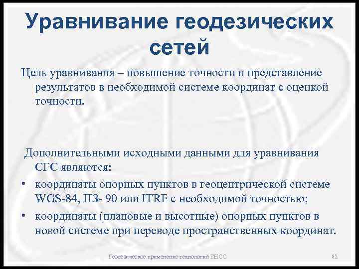 Уравнивание геодезических сетей Цель уравнивания – повышение точности и представление результатов в необходимой системе