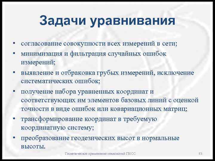 Задачи уравнивания • согласование совокупности всех измерений в сети; • минимизация и фильтрация случайных