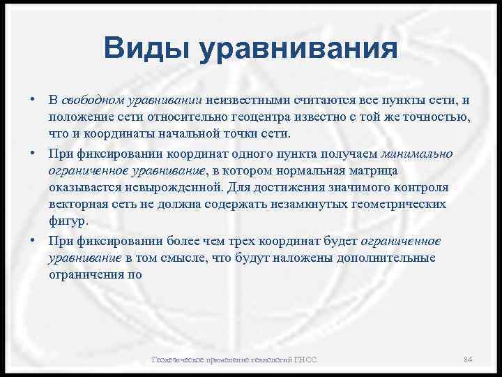 Виды уравнивания • В свободном уравнивании неизвестными считаются все пункты сети, и положение сети