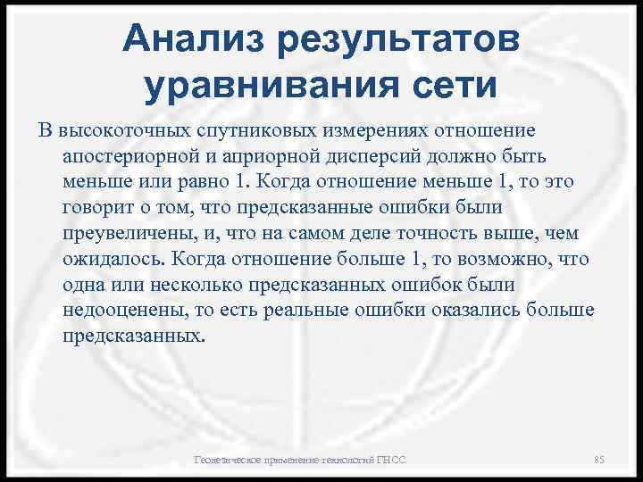 Анализ результатов уравнивания сети В высокоточных спутниковых измерениях отношение апостериорной и априорной дисперсий должно