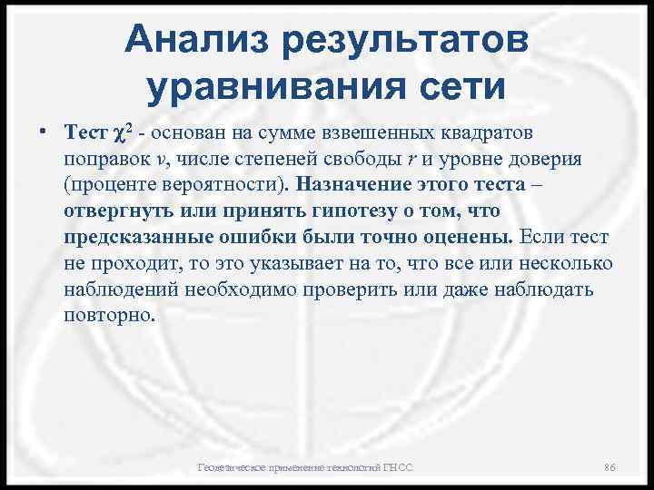Анализ результатов уравнивания сети • Тест 2 - основан на сумме взвешенных квадратов поправок