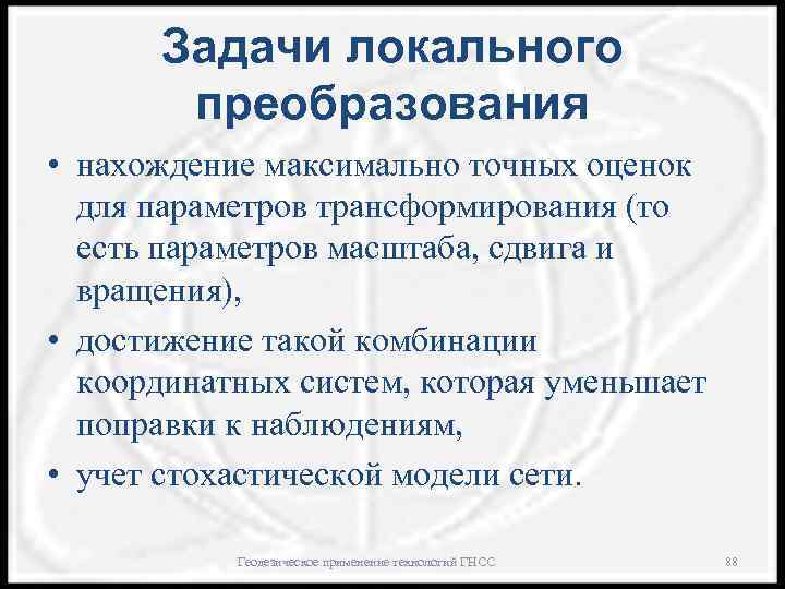 Задачи локального преобразования • нахождение максимально точных оценок для параметров трансформирования (то есть параметров
