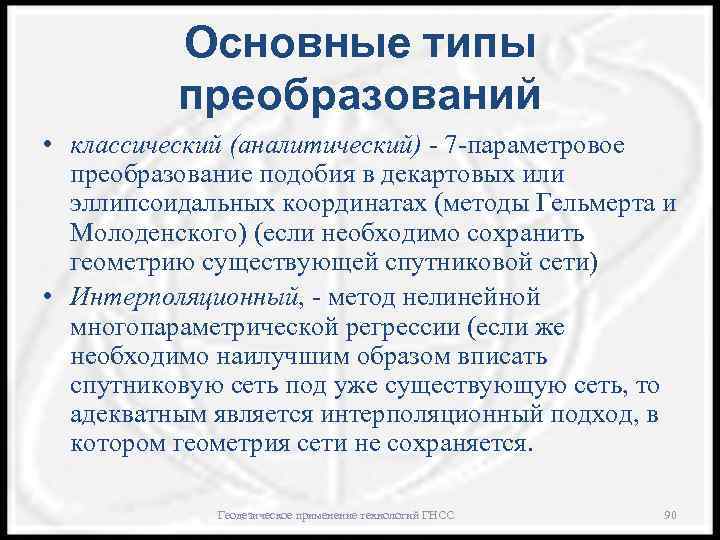 Основные типы преобразований • классический (аналитический) - 7 -параметровое преобразование подобия в декартовых или