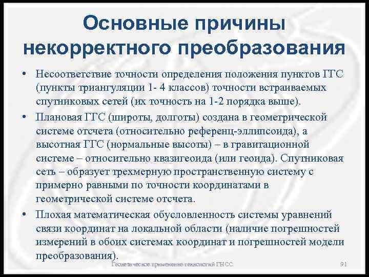 Основные причины некорректного преобразования • Несоответствие точности определения положения пунктов ГГС (пункты триангуляции 1