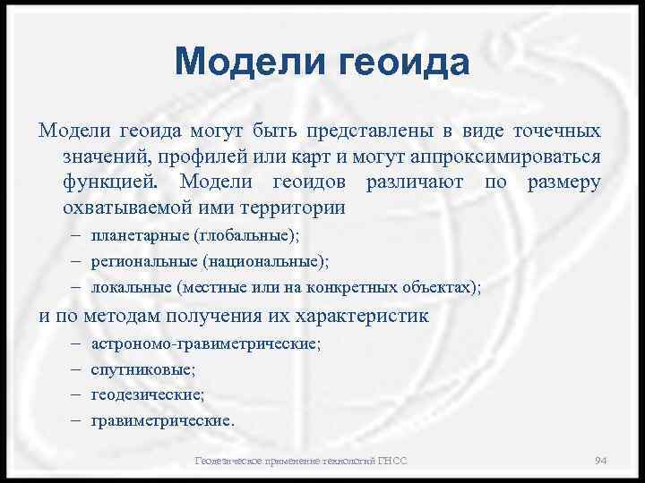 Модели геоида могут быть представлены в виде точечных значений, профилей или карт и могут