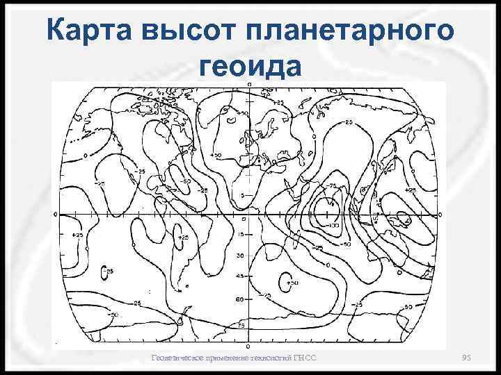 Карта высот планетарного геоида Геодезическое применение технологий ГНСС 95 