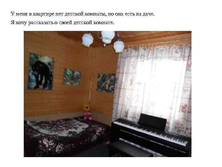 У меня в квартире нет детской комнаты, но она есть на даче. Я хочу