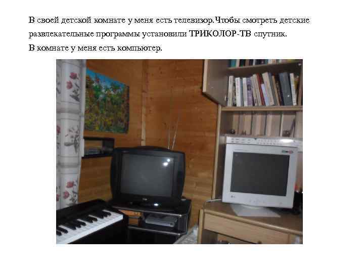 В своей детской комнате у меня есть телевизор. Чтобы смотреть детские развлекательные программы установили
