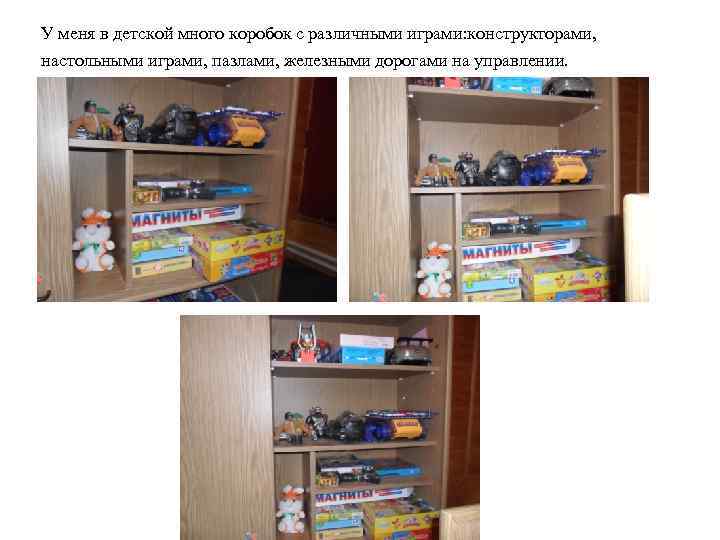 У меня в детской много коробок с различными играми: конструкторами, настольными играми, пазлами, железными