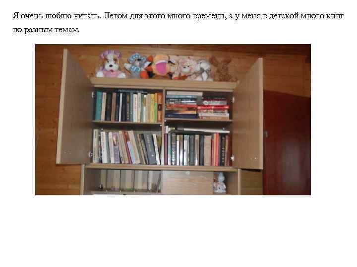 Я очень люблю читать. Летом для этого много времени, а у меня в детской