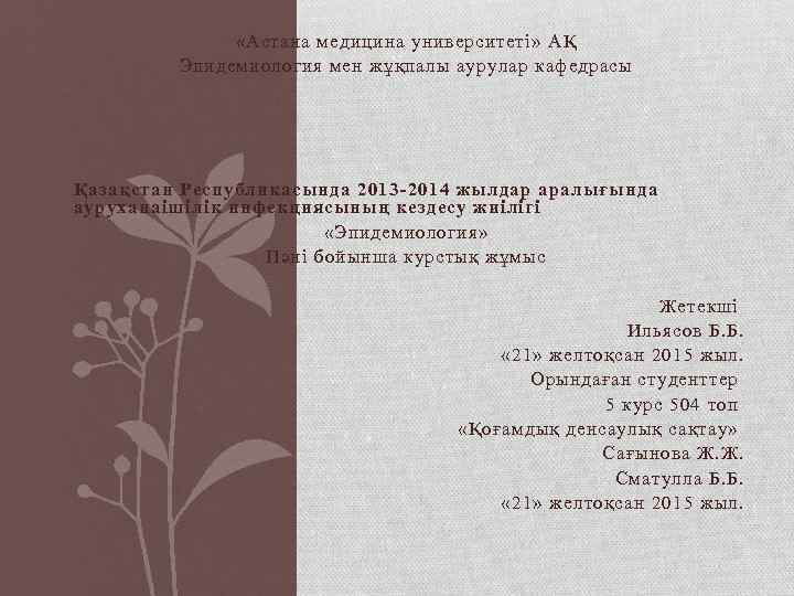  «Астана медицина университеті» АҚ Эпидемиология мен жұқпалы аурулар кафедрасы Қазақстан Республикасында 2013 -2014