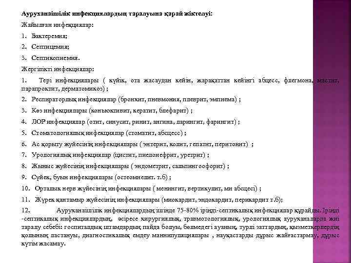 Aypyxaнаішілік инфекциялардың таралуына қарай жіктелуі: Жайылған инфеқциялар: 1. Бактеремия; 2. Септицемия; 3. Септикопиемия. Жергілікті