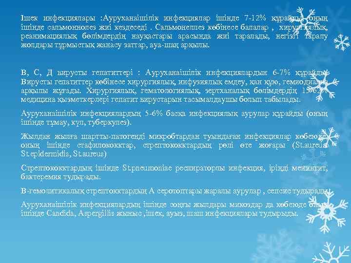 Ішек инфекциялары : Ауруханаішілік инфекциялар iшінде 7 -12% құрайды, оның iшінде сальмоннолез жиі кездеседі