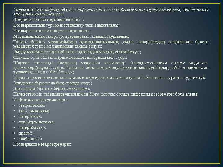 Хирургиялық іс-шаралр аймағы инфекцияларының эпидемиологиялық ерекшеліктері, эпидемиялық процестің сипаттамасы. Эпидемиологиялық ерекшеліктері : Қоздырғыштың түpi