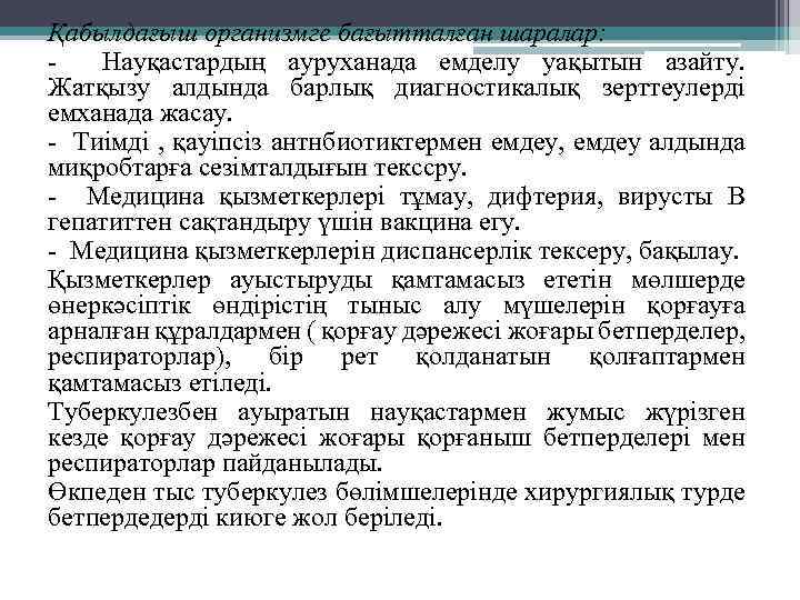 Қабылдағыш организмге бағытталған шаралар: - Науқастардың ауруханада емделу уақытын азайту. Жатқызу алдында барлық диагностикалық