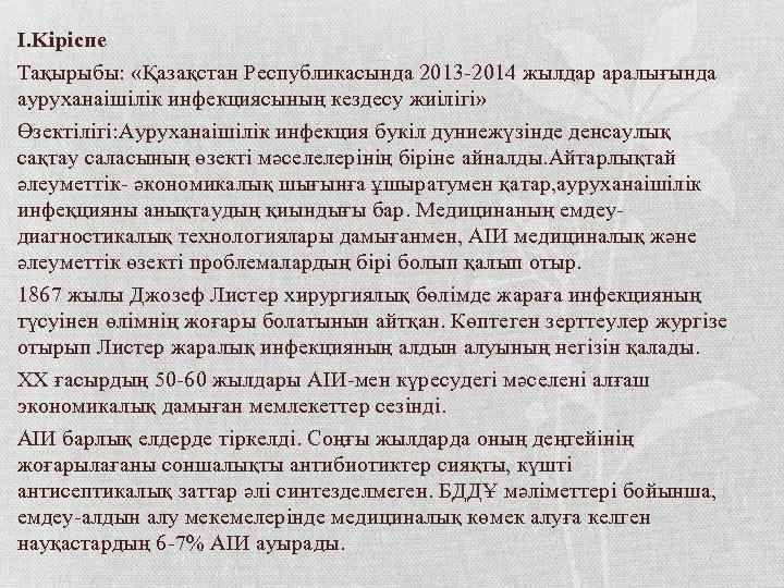 I. Kipicпe Тақырыбы: «Қазақстан Республикасында 2013 -2014 жылдар аралығында ауруханаішілік инфекциясының кездесу жиілігі» Өзектілігі: