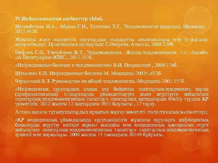 IV. Пайдалынылған әдебиеттер тізімі. Ирсимбетова Н. А. , Абуова Г. Н. , Тулепова З.