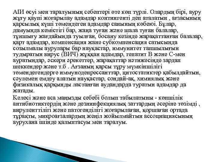 AIИ өcyi мен таралуының себептері өтe көп түрлі. Олардың біpi, ауру жұғу қayпi жоғарылау