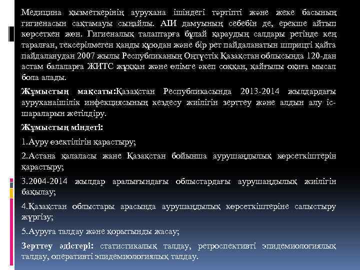 Медицина қызметкерінің аурухана ішіндегі тәpтiпті және жеке басының гигиенасын сақтамауы сыңайлы. АІИ дамуының cебебін