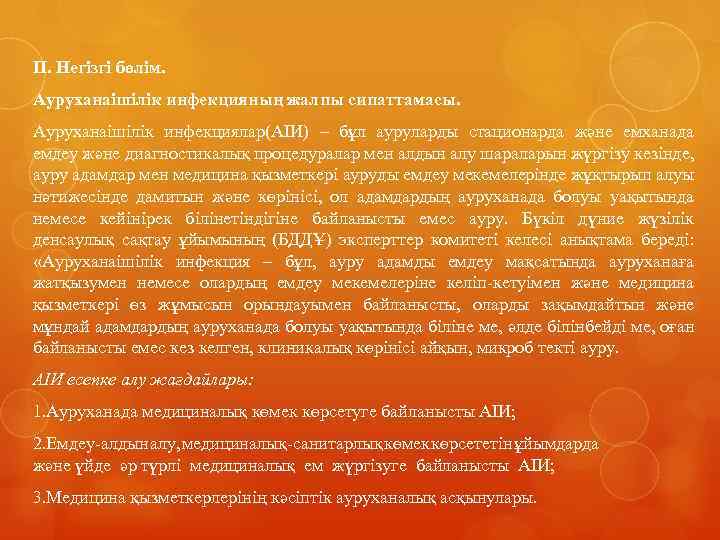 II. Нeгізгi бөлім. Aypyxaнaішілік инфекцияның жалпы сипаттамасы. Ауруханаішілік инфекциялар(АІИ) – бұл ауруларды стационарда және
