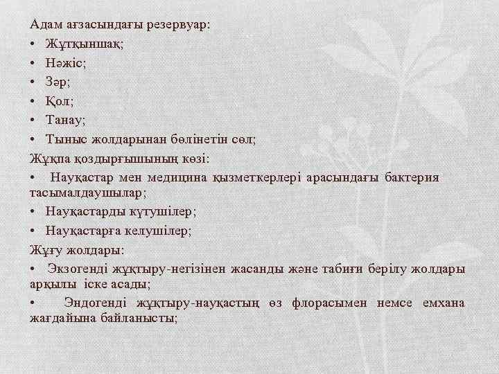 Адам ағзасындағы резервуар: • Жұтқыншақ; • Нәжіс; • Зәр; • Қол; • Танау; •