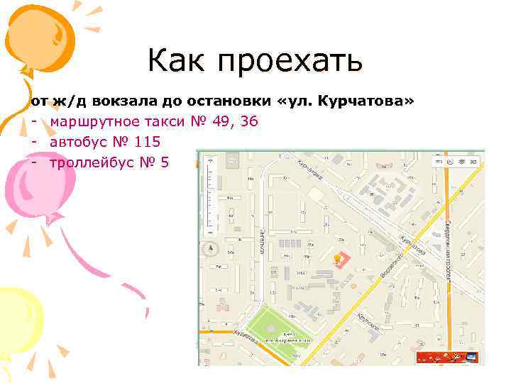 Как проехать от ж/д вокзала до остановки «ул. Курчатова» - маршрутное такси № 49,