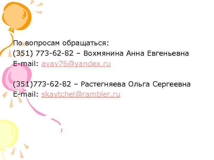 По вопросам обращаться: (351) 773 -62 -82 – Вохмянина Анна Евгеньевна E-mail: avav 76@yandex.