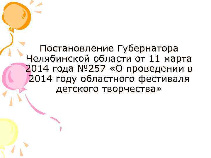 Постановление Губернатора Челябинской области от 11 марта 2014 года № 257 «О проведении в