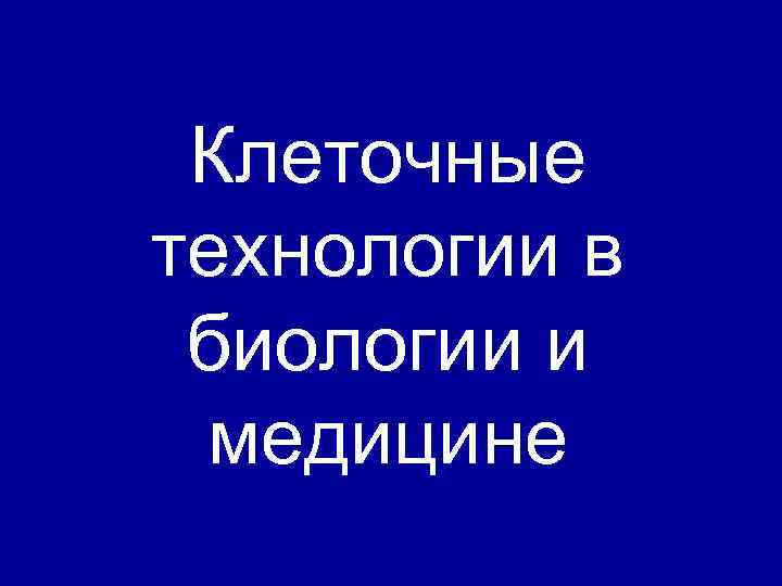 Клеточные технологии презентация