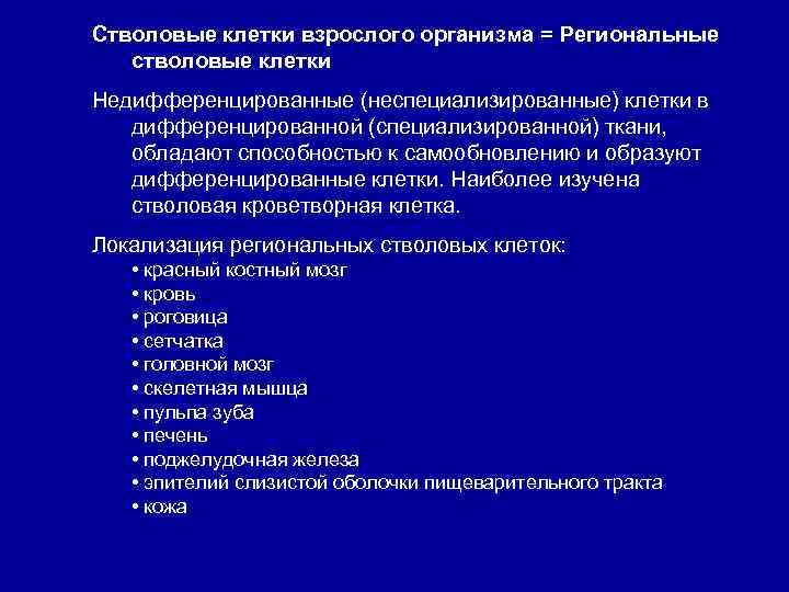 Стволовые клетки взрослого организма = Региональные стволовые клетки Недифференцированные (неспециализированные) клетки в дифференцированной (специализированной)