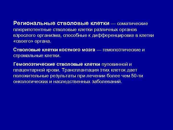 Региональные стволовые клетки — соматические плюрипотентные стволовые клетки различных органов взрослого организма, способные к