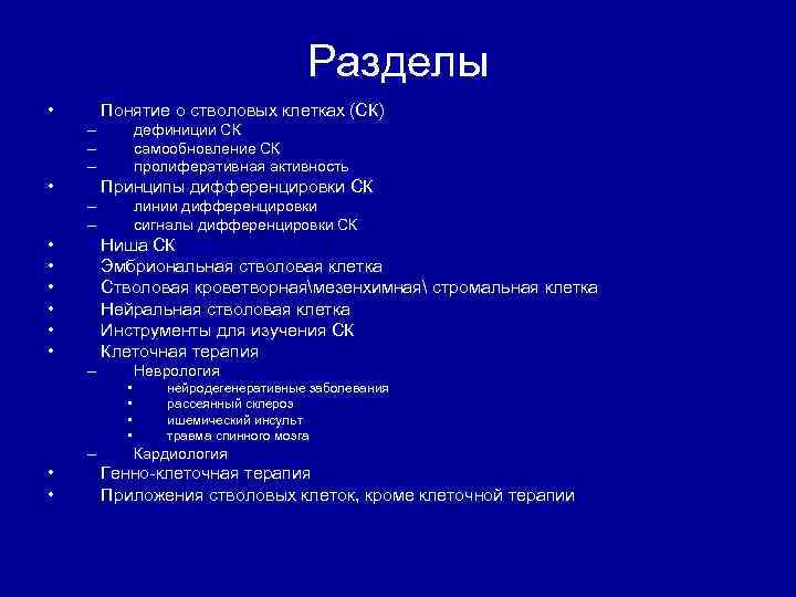 Разделы • Понятие о стволовых клетках (СК) – – – • дефиниции СК самообновление
